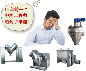 15年前一個中國工程師遇到了一個混合難題